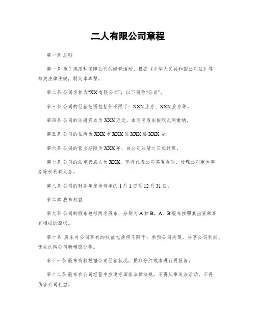二人有限公司章程