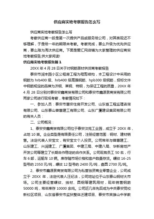 供应商实地考察报告怎么写