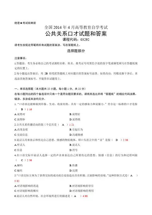 全国2014年4月自考《公共关系口才》试题及答案