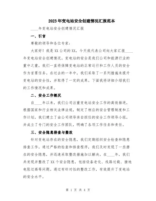 2023年变电站安全创建情况汇报范本