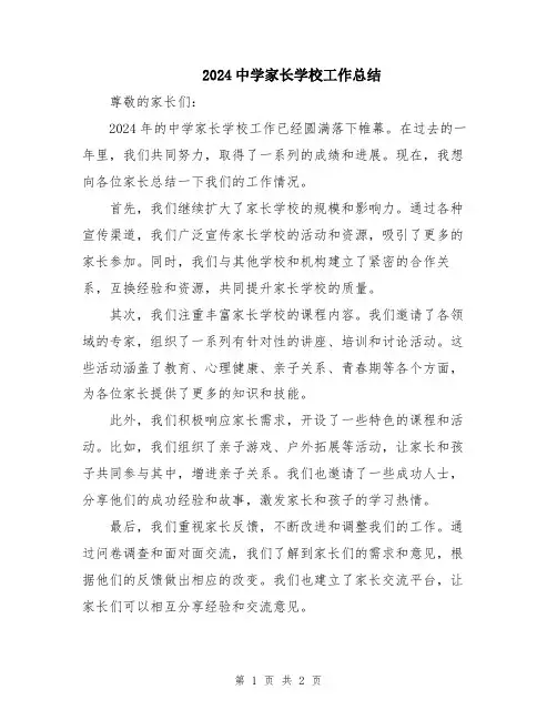 2024中学家长学校工作总结