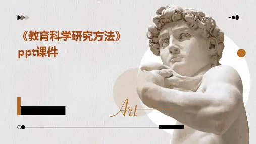 《教育科学研究方法》课件