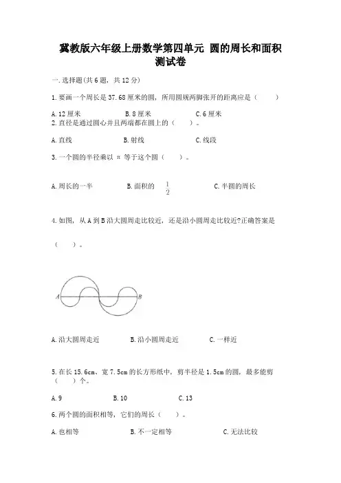 冀教版六年级上册数学第四单元-圆的周长和面积-测试卷及参考答案【达标题】