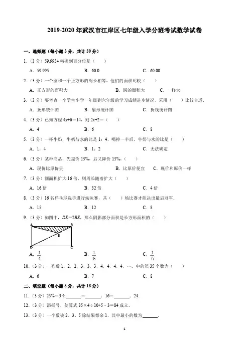 2019-2020年武汉市江岸区七年级入学分班考试数学试卷(含解析)印刷版