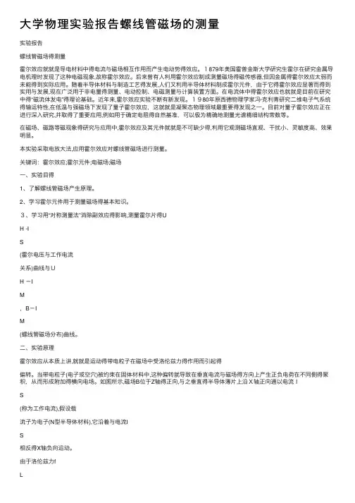 大学物理实验报告螺线管磁场的测量