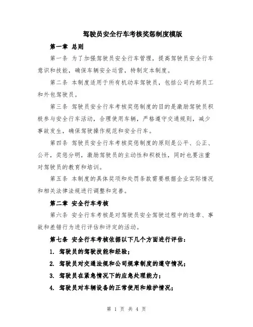驾驶员安全行车考核奖惩制度模版