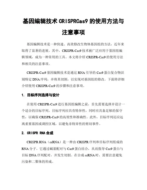 基因编辑技术CRISPRCas9的使用方法与注意事项