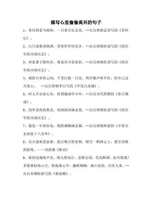 描写心里偷偷高兴的句子