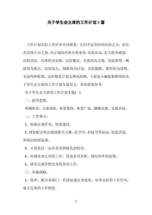 关于学生会主席的工作计划5篇