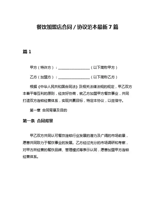 餐饮加盟店合同／协议范本最新7篇