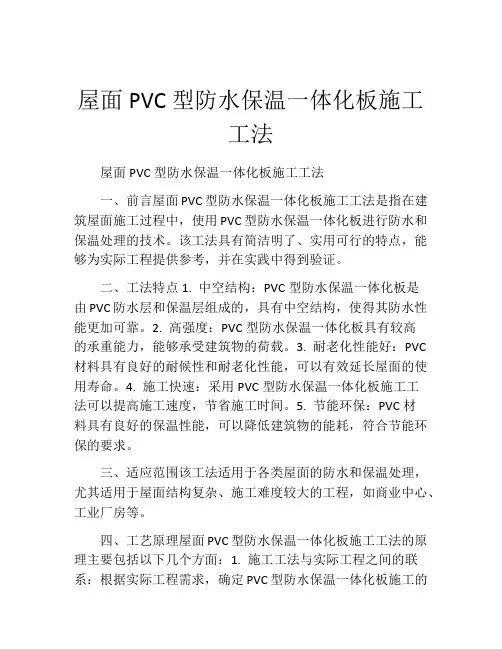 屋面PVC型防水保温一体化板施工工法