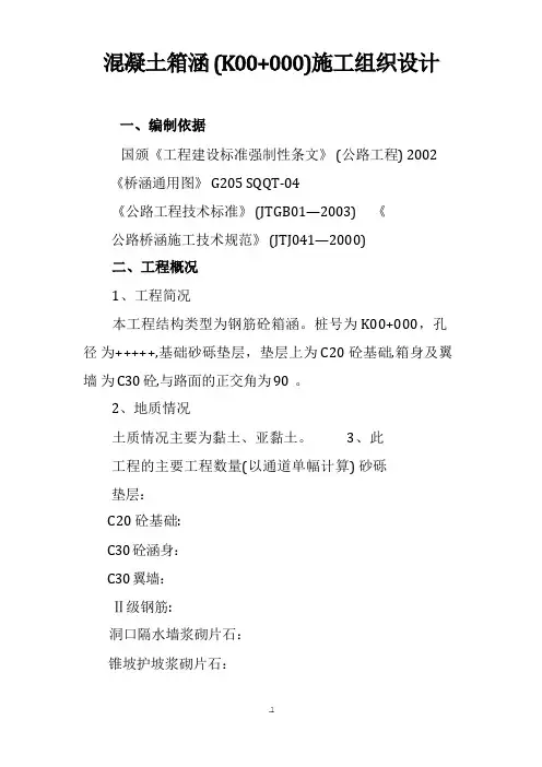 【完整版】箱涵施工组织设计