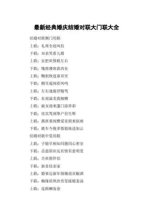 最新经典婚庆结婚对联大门联大全