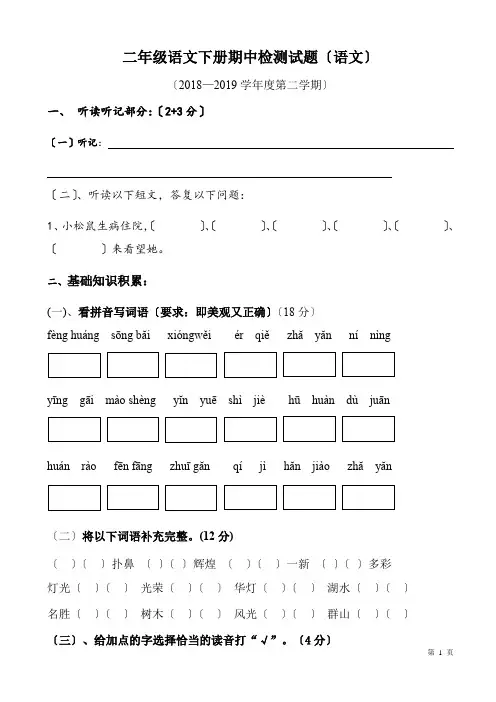 新课标人教版2018-2019学年二年级下册语文期中测试题