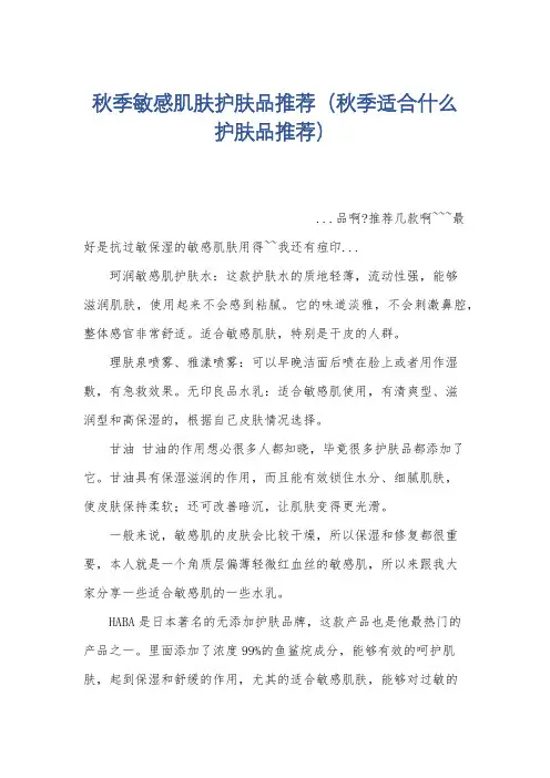 秋季敏感肌肤护肤品推荐(秋季适合什么护肤品推荐)