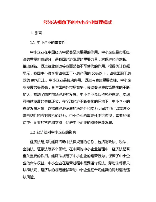 经济法视角下的中小企业管理模式