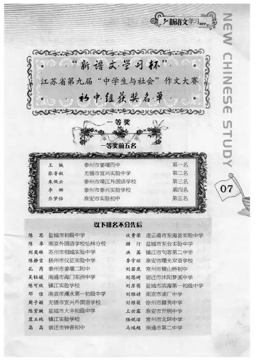 “新语文学习杯”江苏省第九届“中学生与社会”作文大赛获奖名单(初中组)