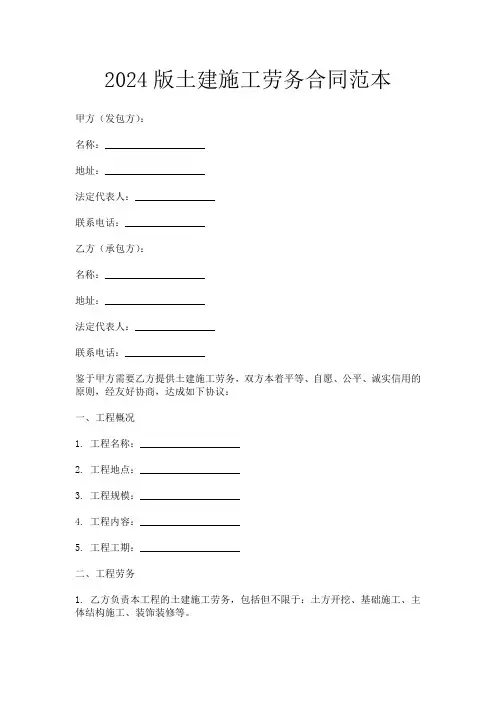 2024版土建施工劳务合同范本