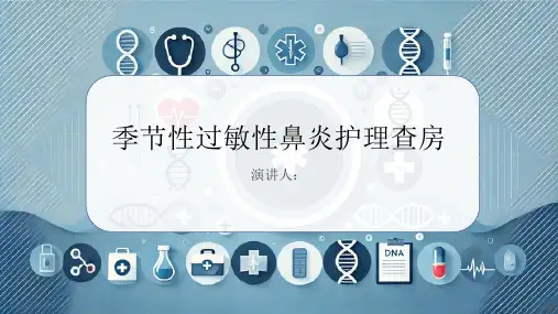 季节性过敏性鼻炎护理查房PPT课件