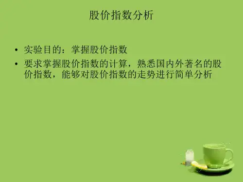 股价指数分析-PPT精选文档