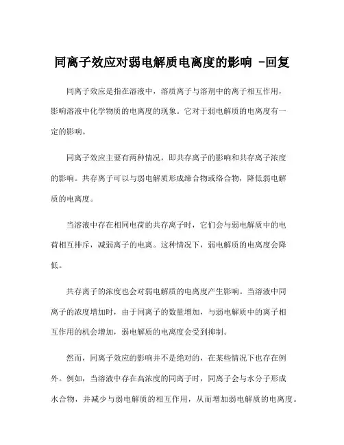 同离子效应对弱电解质电离度的影响 -回复