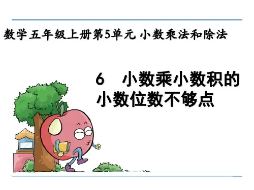 数学五年级上册《小数乘小数积的小数位数不够点》