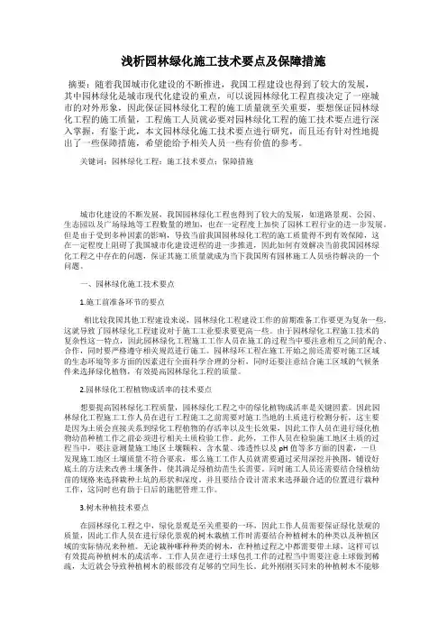 浅析园林绿化施工技术要点及保障措施