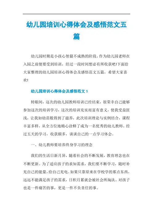 幼儿园培训心得体会及感悟范文五篇