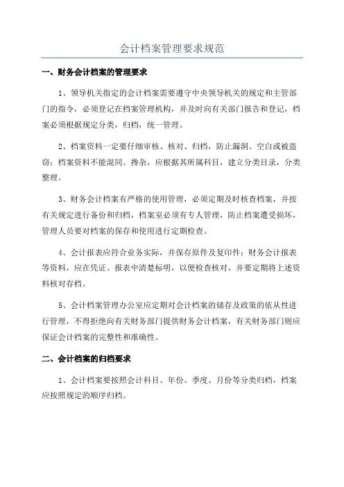 会计档案管理要求规范
