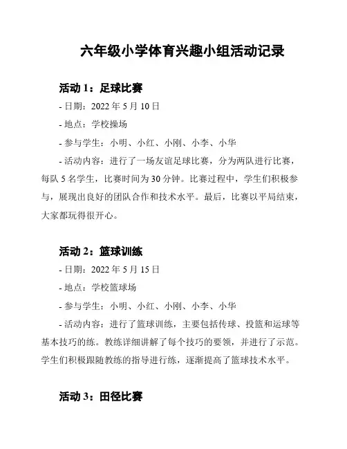 六年级小学体育兴趣小组活动记录