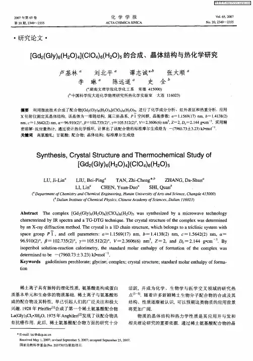 [Gd2(Gly)6(H2O)4】(ClO4)6(H2O)5的合成、晶体结构与热化学研究
