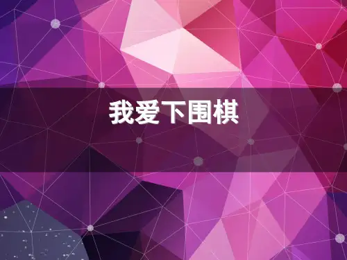 围棋入门知识精品PPT课件