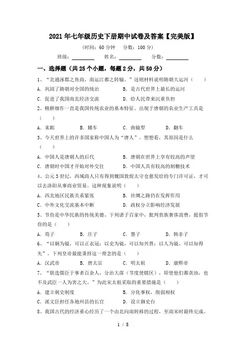 2021年七年级历史下册期中试卷及答案【完美版】