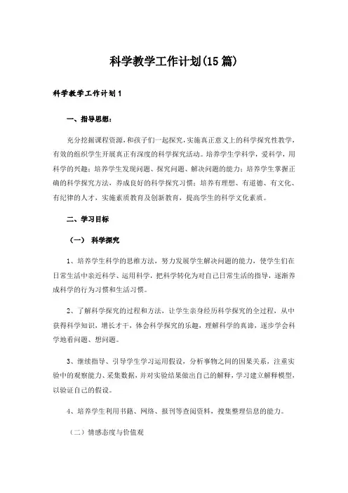 科学教学工作计划(15篇)