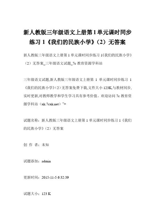 新人教版三年级语文上册第1单元课时同步练习1《我们的民族小学》(2)无答案