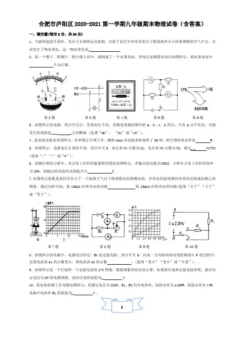 安徽省合肥市庐阳区2021届九年级上学期期末考试物理试题(含答案)