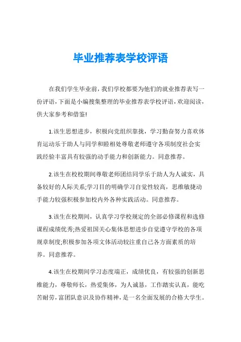 毕业推荐表学校评语