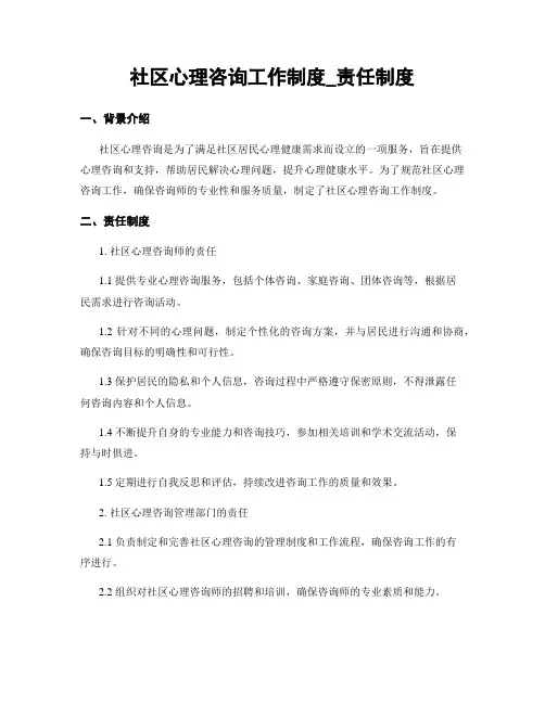 社区心理咨询工作制度_责任制度