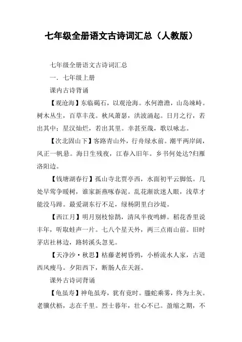 七年级全册语文古诗词汇总(人教版)