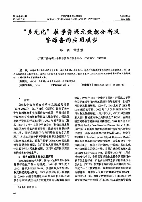 “多元化”教学资源元数据分析及资源查询应用模型