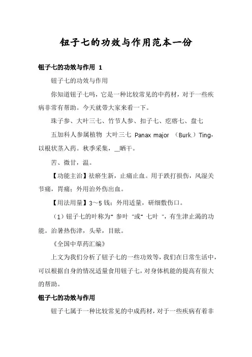 钮子七的功效与作用范本一份