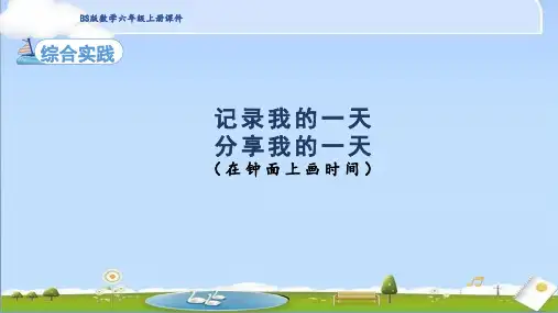 2024年秋新北师大版一年级上册数学教学课件 综合实践2 记录我的一天 第2课时 分享我的一天
