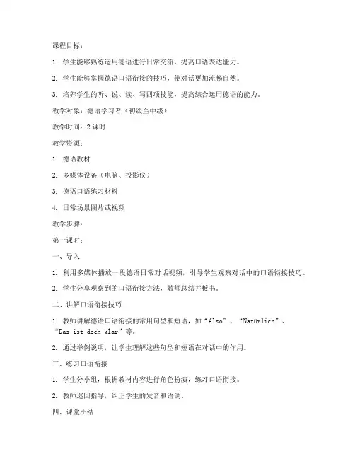 德语口语衔接教案设计模板