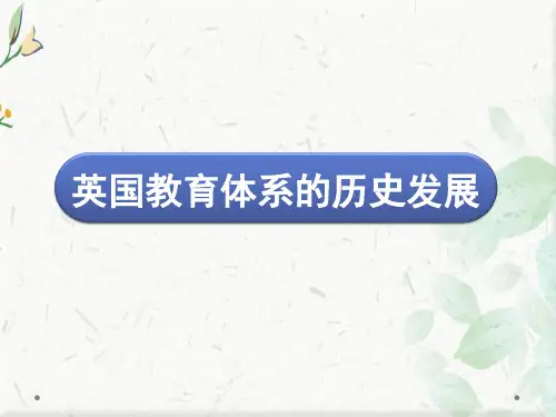 英国教育制度英文ppt