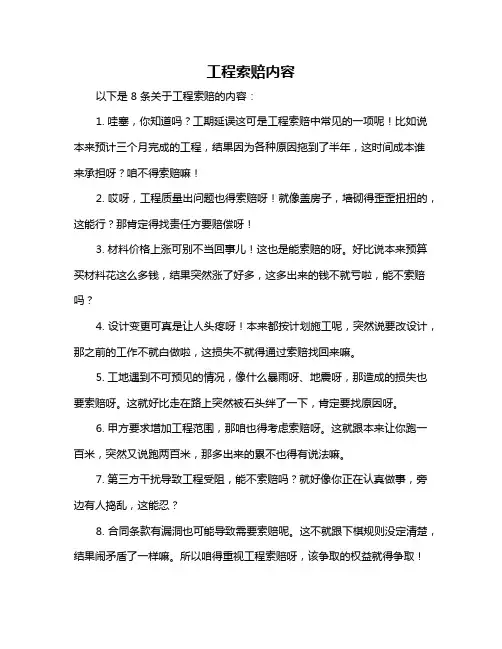 工程索赔内容