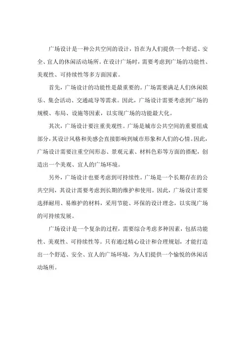 广场设计说明300字