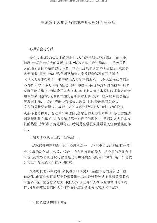 高绩效团队建设与管理方案培训心得体会与总结计划