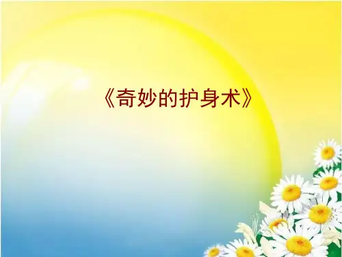 五年级上科学优秀课件- 9 奇妙的护身术｜冀教版 (14页PPT)