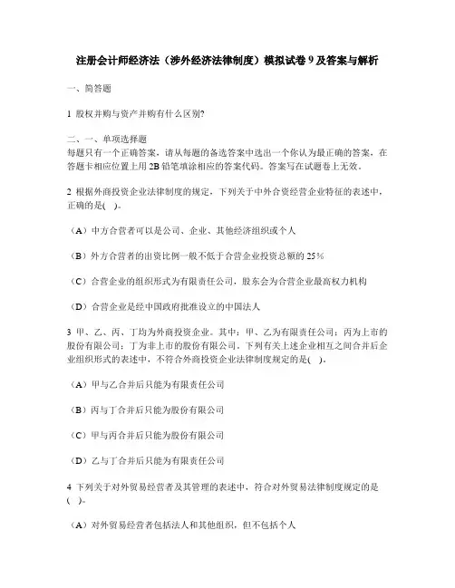 [财经类试卷]注册会计师经济法(涉外经济法律制度)模拟试卷9及答案与解析