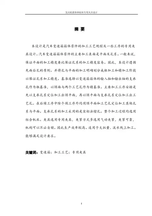发动机箱体的机械加工工艺及钻孔夹具设计1